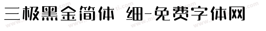 三极黑金简体 细字体转换
